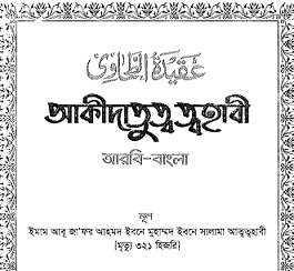 Aqeedatut Tahawi Bangla Book Image